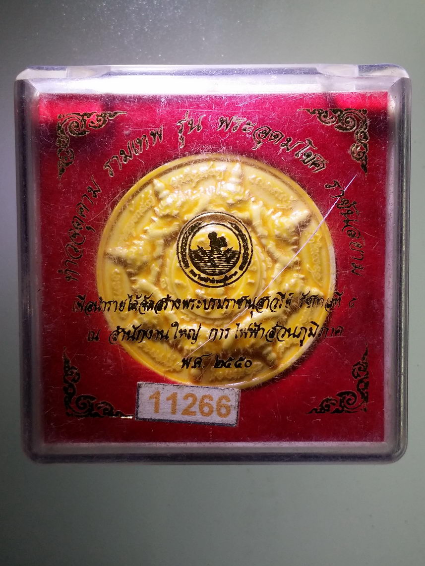 รหัสสินค้า พระมีกล่อง 1515 ท้าวจตุคามรามเทพ รุ่นพระอุดมโชคราชันย์สยาม เนื้อกระเบื้องเคลือบเหลือง การไฟฟ้าส่วนภูมิภาค จัดสร้าง หมายเลข ๑๐๖๖๖ เลเซอร์