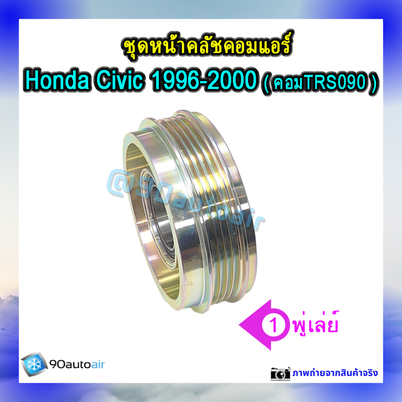 ชุดหน้าคลัชคอมแอร์ ฮอนด้า ซีวิค 1996-2000 (ชุดหน้าคลัชคอมแอร์ Civic 1996-2000)