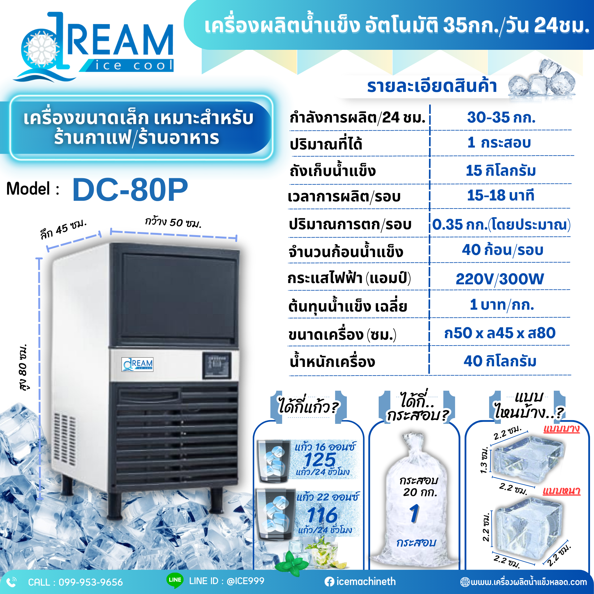 เครื่องทำน้ำแข็งขนาดเล็ก กำลังการผลิต 30-35 Kg./วัน