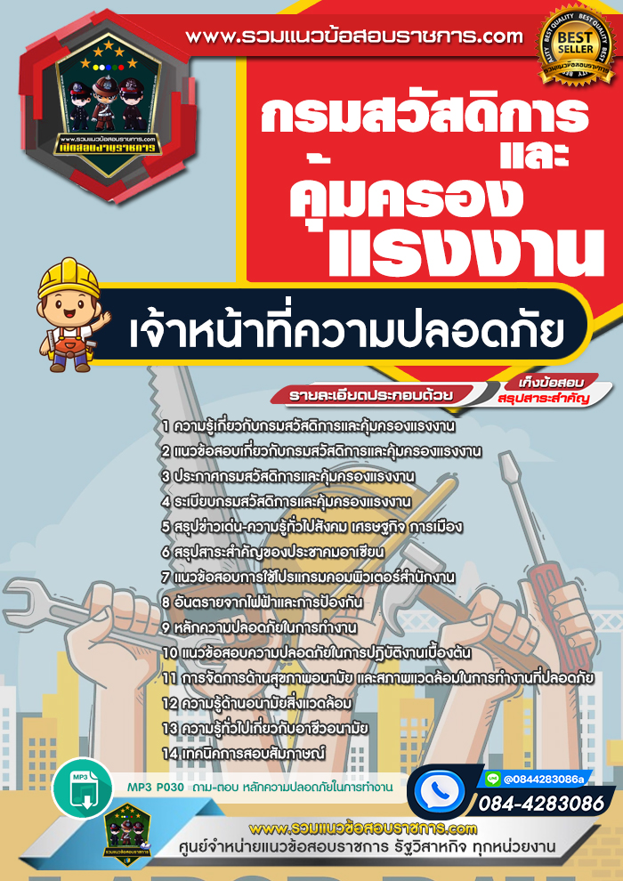 แนวข้อสอบเจ้าหน้าที่ความปลอดภัย กรมสวัสดิการและคุ้มครองแรงงาน
