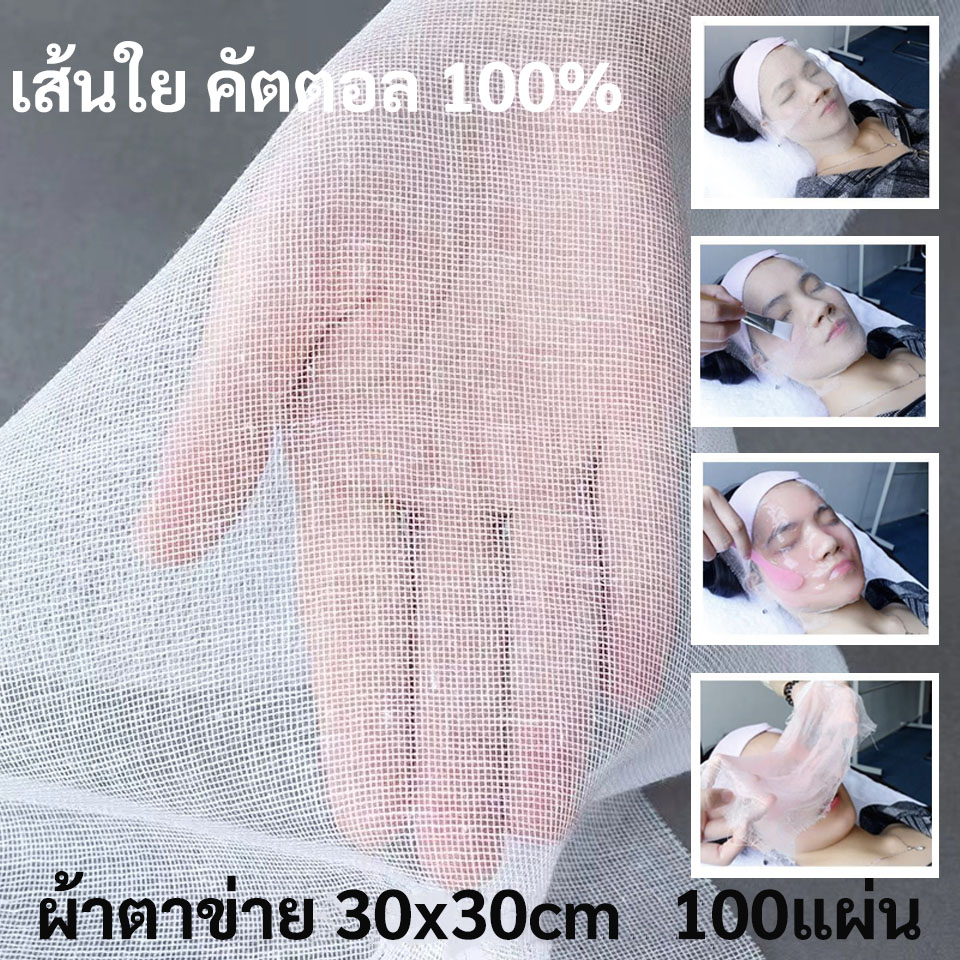 ผ้าตาข่ายมาส์กหน้า cotton 100%