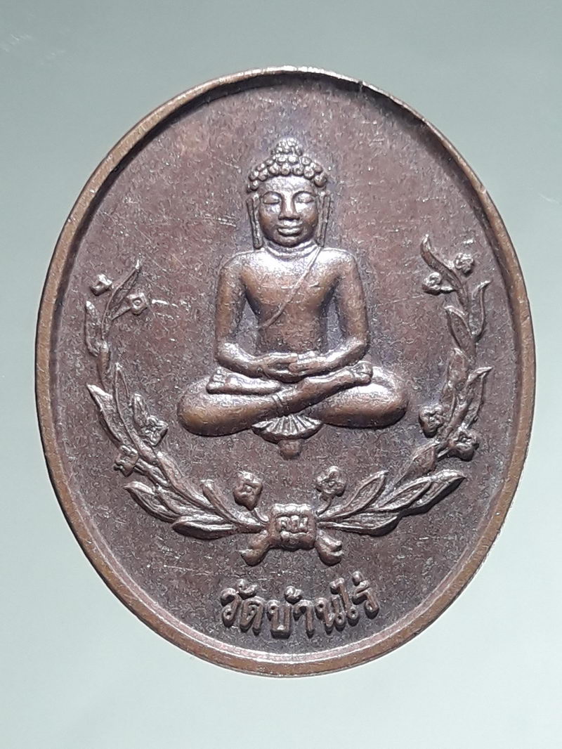 รหัสสินค้า เหรียญพระพุทธ 4353 เหรียญพระพุทธยอดธง หลังธรรมจักร หลวงพ่อคูณ วัดบ้านไร่ สร้างเพื่อสวัสดิการตำรวจภาค 3