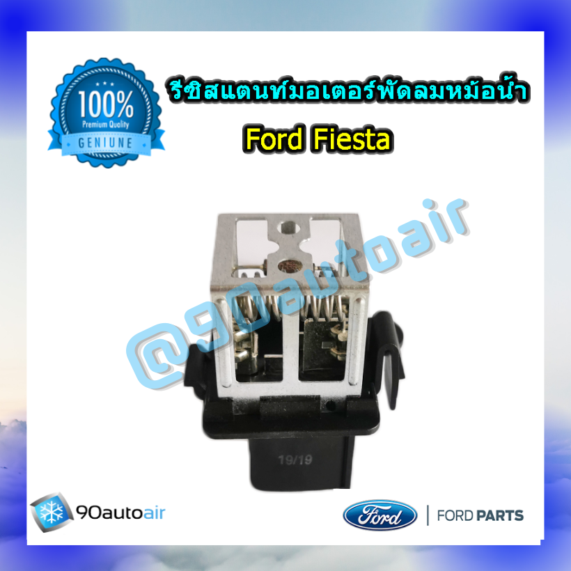 รีซิสแตนท์มอเตอร์พัดลมหม้อน้ำ ฟอร์ดเฟียสต้า ของแท้ (Resistor Ford Fiesta)