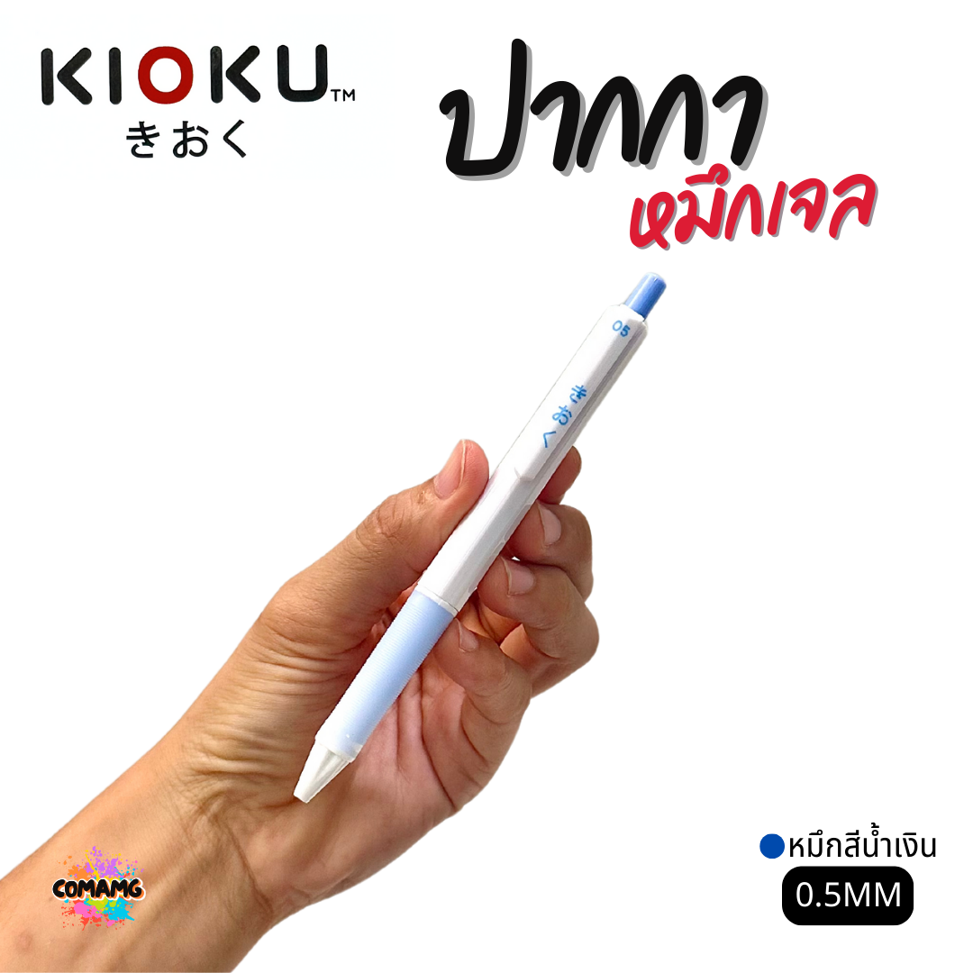 KIOKU ปากกาหมึกเจล หมึกสีน้ำเงิน ด้ามสีพาสเทล รุ่น KK611 หัวขนาด 0.5มม คละสี พร้อมส่ง