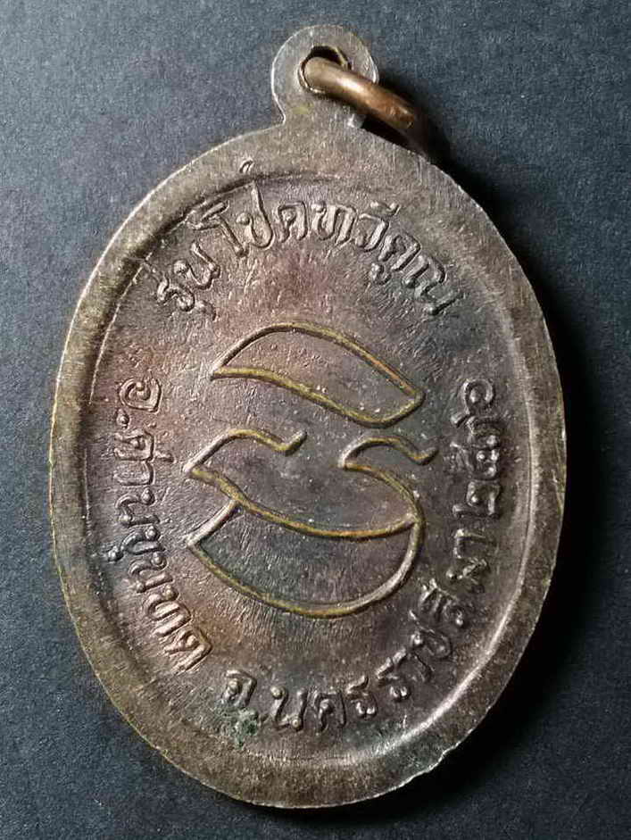 รหัสสินค้า นครราชสีมา 056 เหรียญนั่งเอกลักษณ์ หลวงพ่อคูณ วัดบ้านไร่ จังหวัดนครราชสีมา รุ่นโชคทวีคูณ สร้างปี 2536