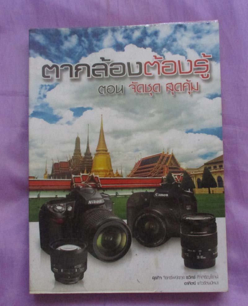หนังสือตากล้องต้องรู้ ตอนจัดชุดสุดคุ้ม