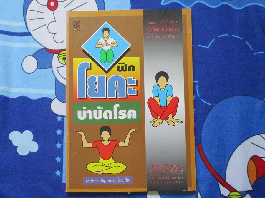 หนังสือ ฝึกโยคะบำบัดโรค