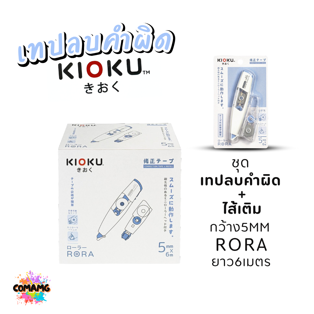 ยกกล่อง Kioku เทปลบคำผิด รุ่น RORA เปลี่ยนไส้เติมได้ มีหลายความกว้างให้เลือก พร้อมส่ง ออกใบกำกับภาษีได้