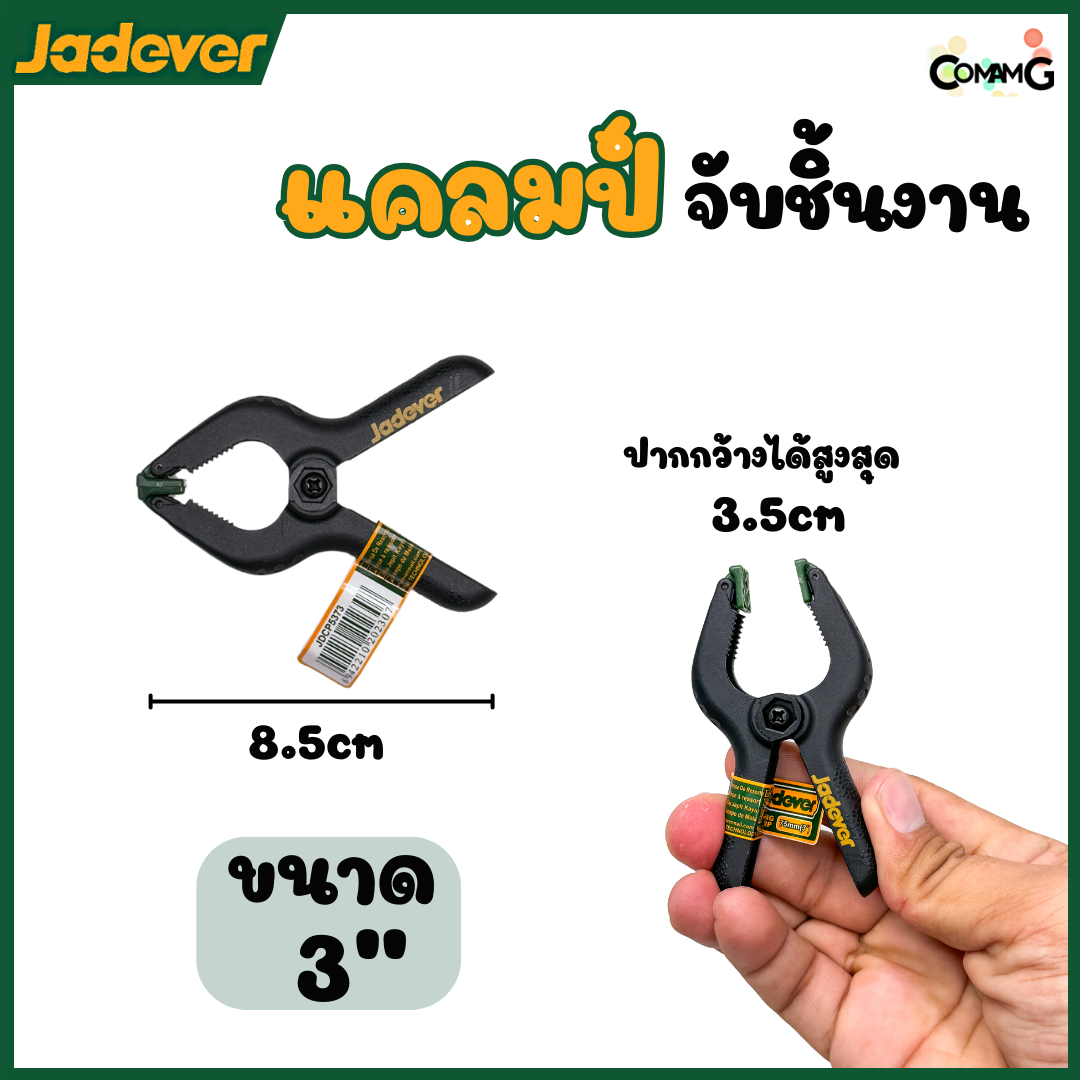 Jadever แคล้มจับชิ้นงาน แบบสปริง ที่หนีบชิ้นงาน ขนาด 3,4,6,9นิ้ว พร้อมส่ง