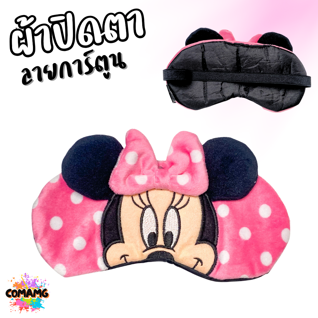 ผ้าปิดตา ลายการ์ตูนน่ารัก มีให้เลือกหลากหลายลาย มาพร้อมสายยางยืดรัด พร้อมส่ง