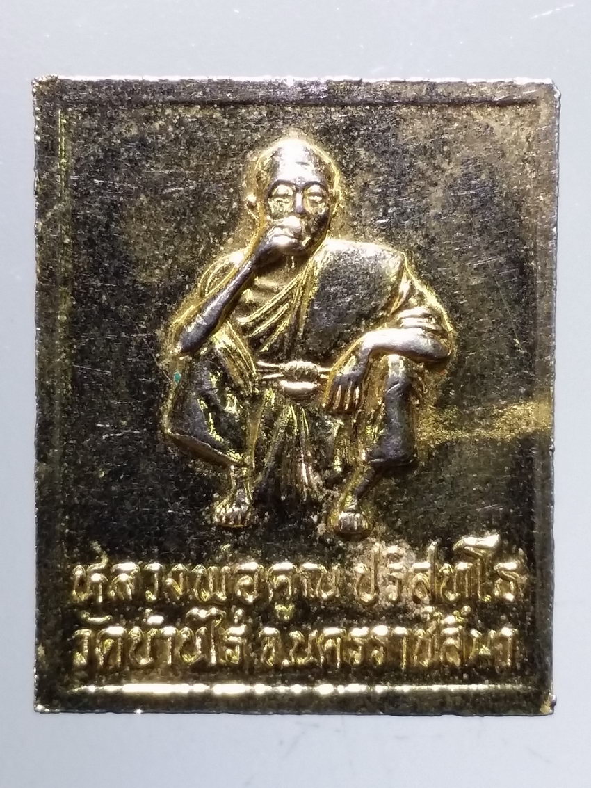 Antig LSD 084 เหรียญกะไหล่ทอง แสตมป์ โสฬส จุฬาลงกรณ์ บรมราชาธิราช รัชกาลที่ 5 หลวงพ่อคูณ วัดบ้านไร่ อำเภอด่านขุนทด จังหวัดนครราชสีมา