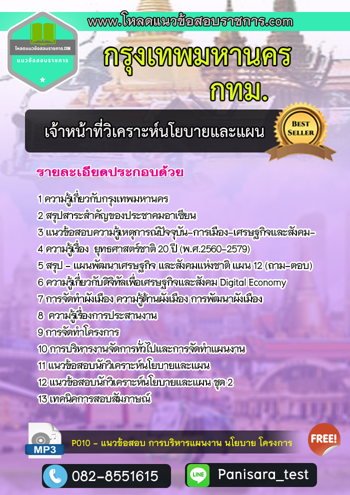 แนวข้อสอบเจ้าหน้าที่วิเคราะห์นโยบายและแผน กรุงเทพมหานคร (กทม)