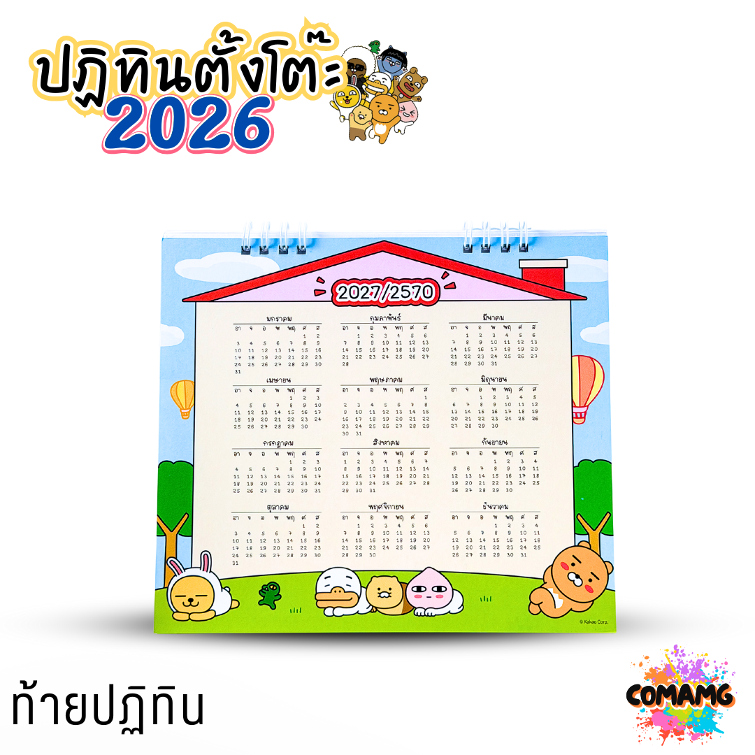 ปฏิทินตั้งโต๊ะ 2026 ปีหน้า 2569 ลาย KAKAO ขนาด 7x8 นิ้ว มี 4 ลาย ให้เลือก มีวันหยุดไทย วันพระไทย พร้อมส่ง