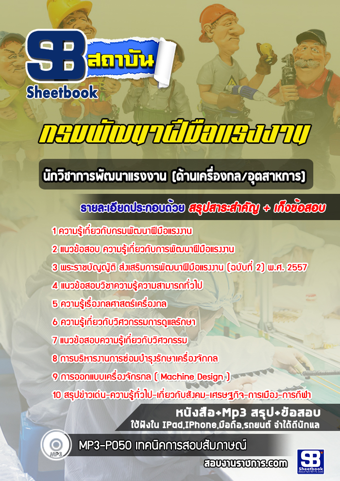 แนวข้อสอบนักวิชาการพัฒนาแรงงาน (ด้านเครื่องกล/อุตสาหการ) กรมพัฒนาฝีมือแรงงาน