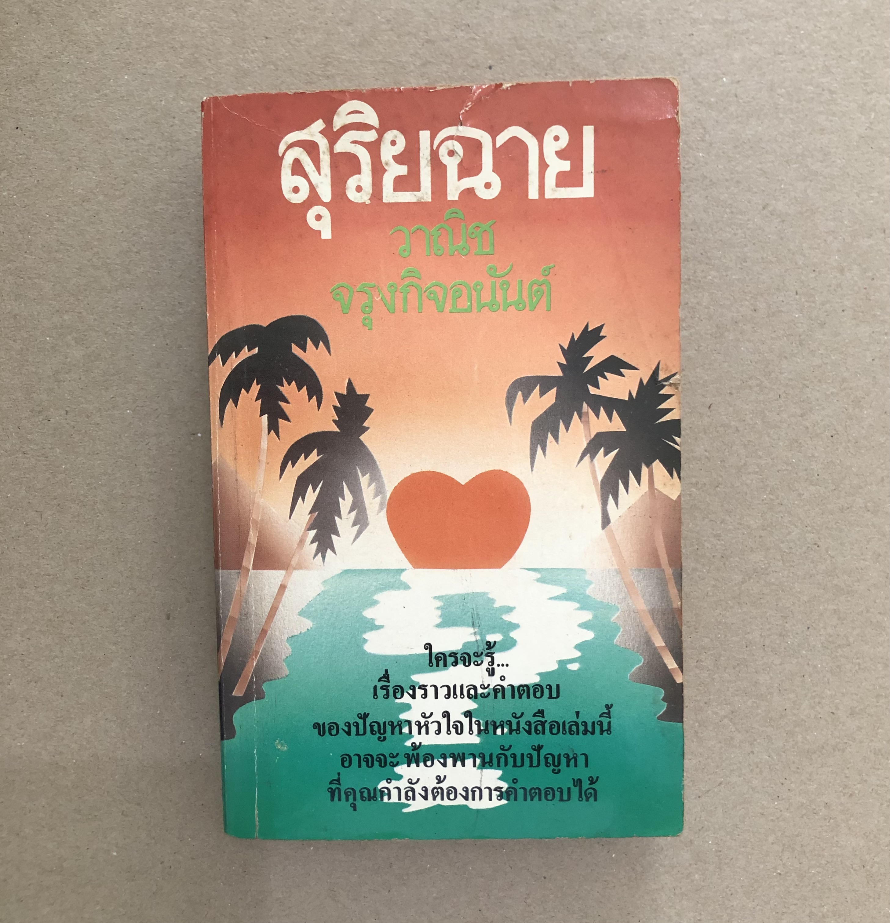 สุริยฉาย