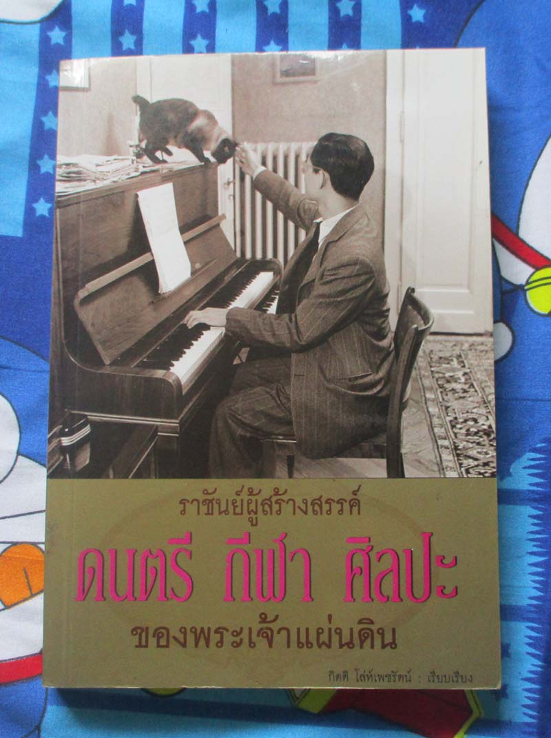 หนังสือ ราชันย์ผู้สร้างสรรค์ ดนตรี กีฬา ศิลปะ