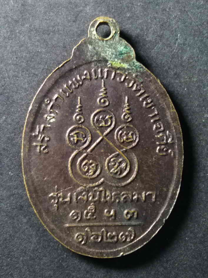 รหัสสินค้า เหรียญคณาจารย์ 139 เหรียญหลวงพ่อเดิม วัดหนองโพรุ่น เงินไหลมา ที่ระลึกสร้างกำแพงแก้ววัดเขาเจดีย์ สร้างเมื่อวันที่ 15 เดือน 3 ปีจุลศักราช 1627