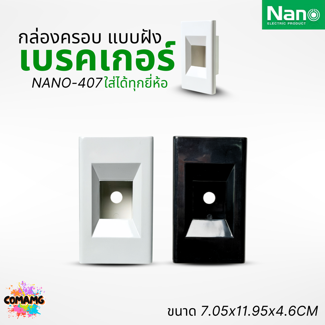 Nano กล่องครอบเบรกเกอร์แบบฝัง มีให้เลือก 2สี ขนาด2x4 ใช้ได้กับเบรกเกอร์หลายยี่ห้อ NANO-407