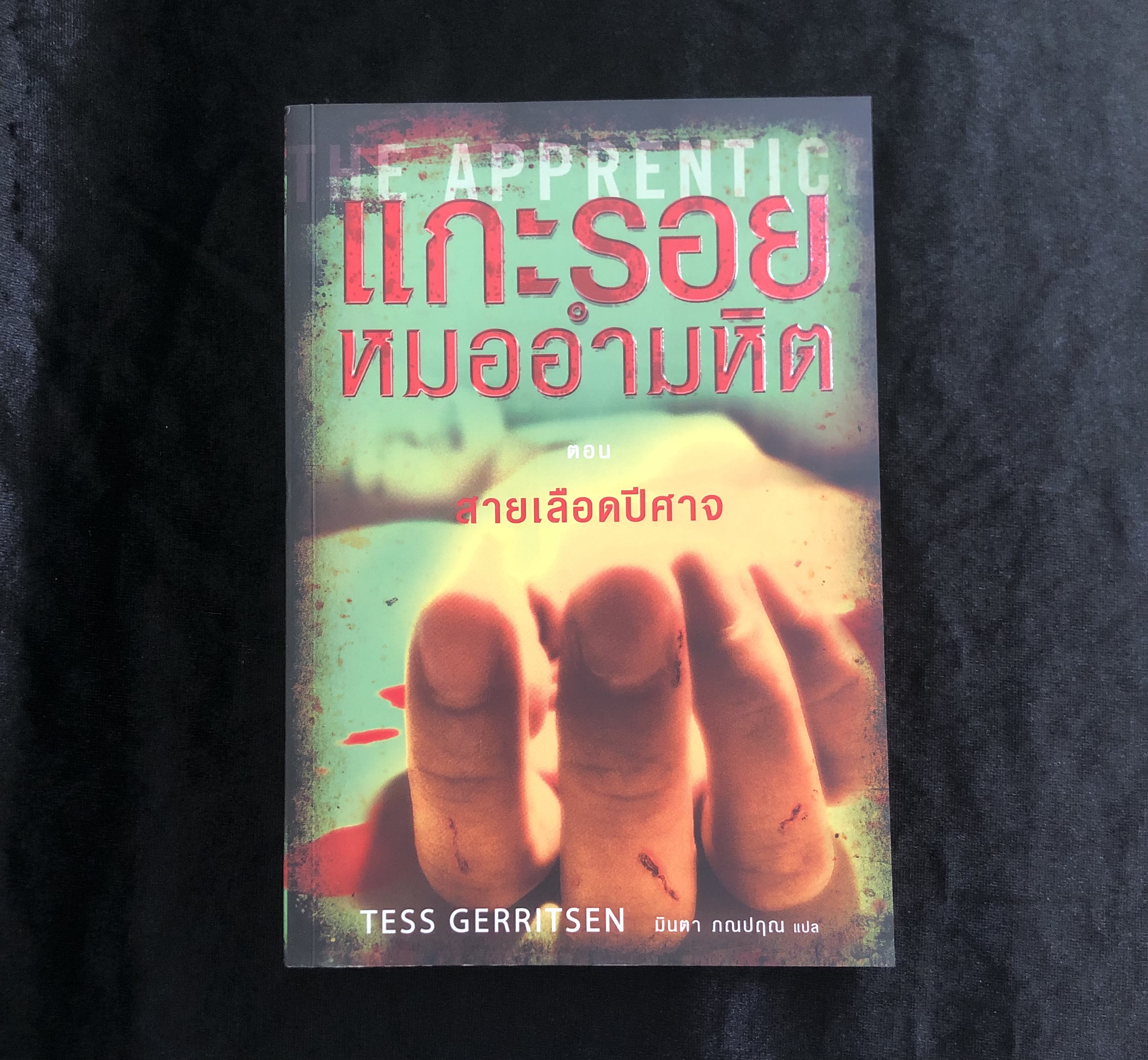 แกะรอยหมออำมหิต ตอน สายเลือดปีศาจ