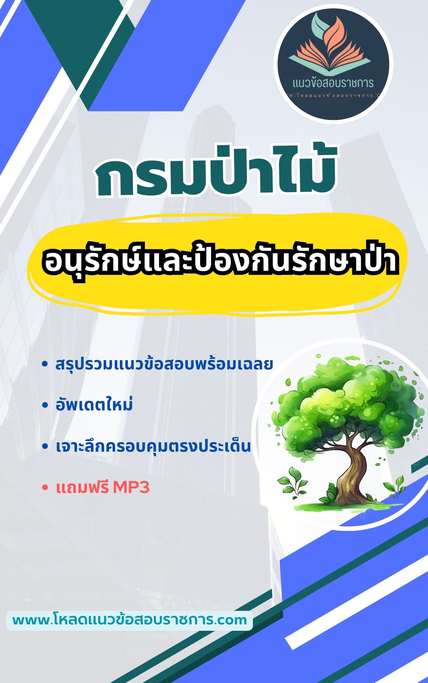 แนวข้อสอบ อนุรักษ์และป้องกันรักษาป่า กรมป่าไม้