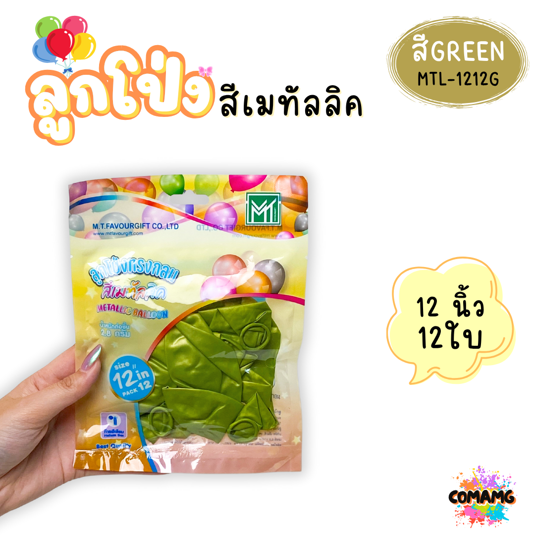 ลูกโป่งสีเมทัลลิค แพ็ค 12ใบ แพ็ค 50ใบ ขนาด 12นิ้ว ส่งจากไทย พร้อมส่ง