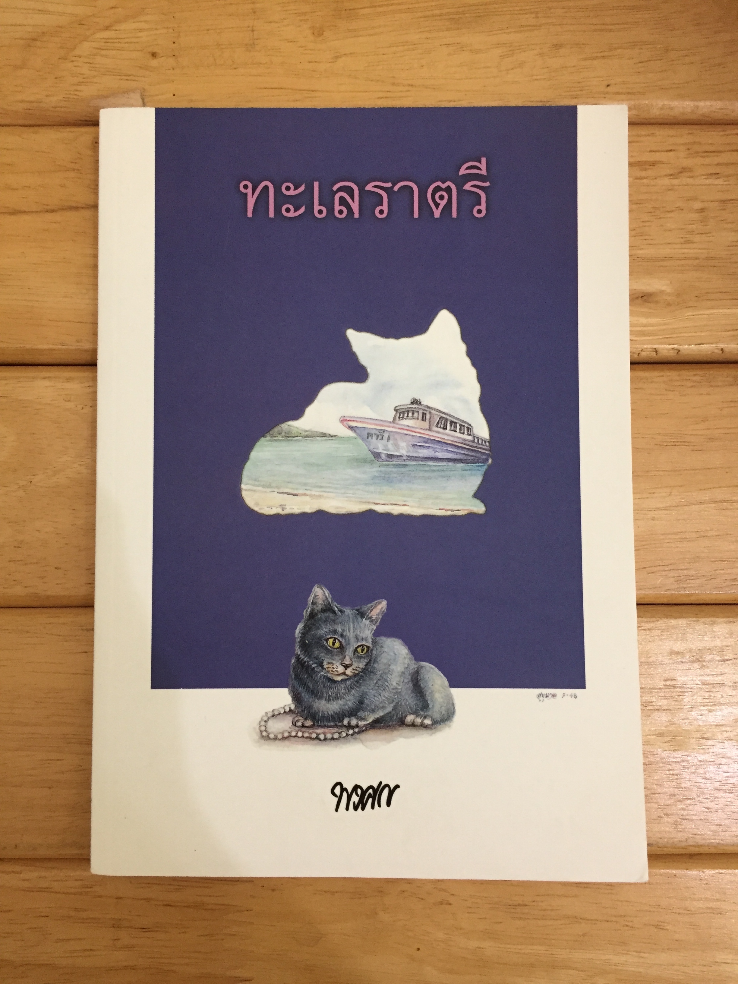 ปริศนามาเลศ คดีที่ 1 ตอน ทะเลราตรี