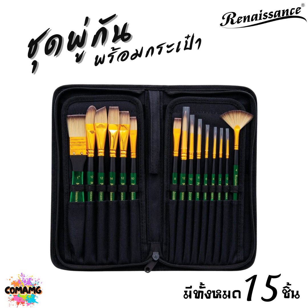 Renaissance ชุดพู่กันสีน้ำ พร้อมกระเป๋า มีทั้งหมด 15ชิ้น ครบเซ็ตการใช้งาน พร้อมส่ง