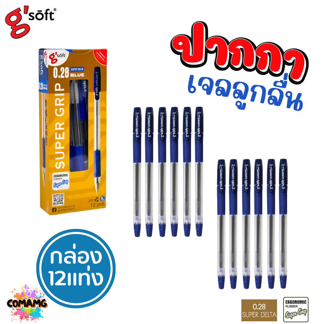 G Soft ปากกาลูกลื่นเจล SUPER GRIP หัวขนาด 0.28 mm มีหมึก สีน้ำเงิน สีแดง สีดำ (ยกกล่อง 12แท่ง) พร้อมส่ง