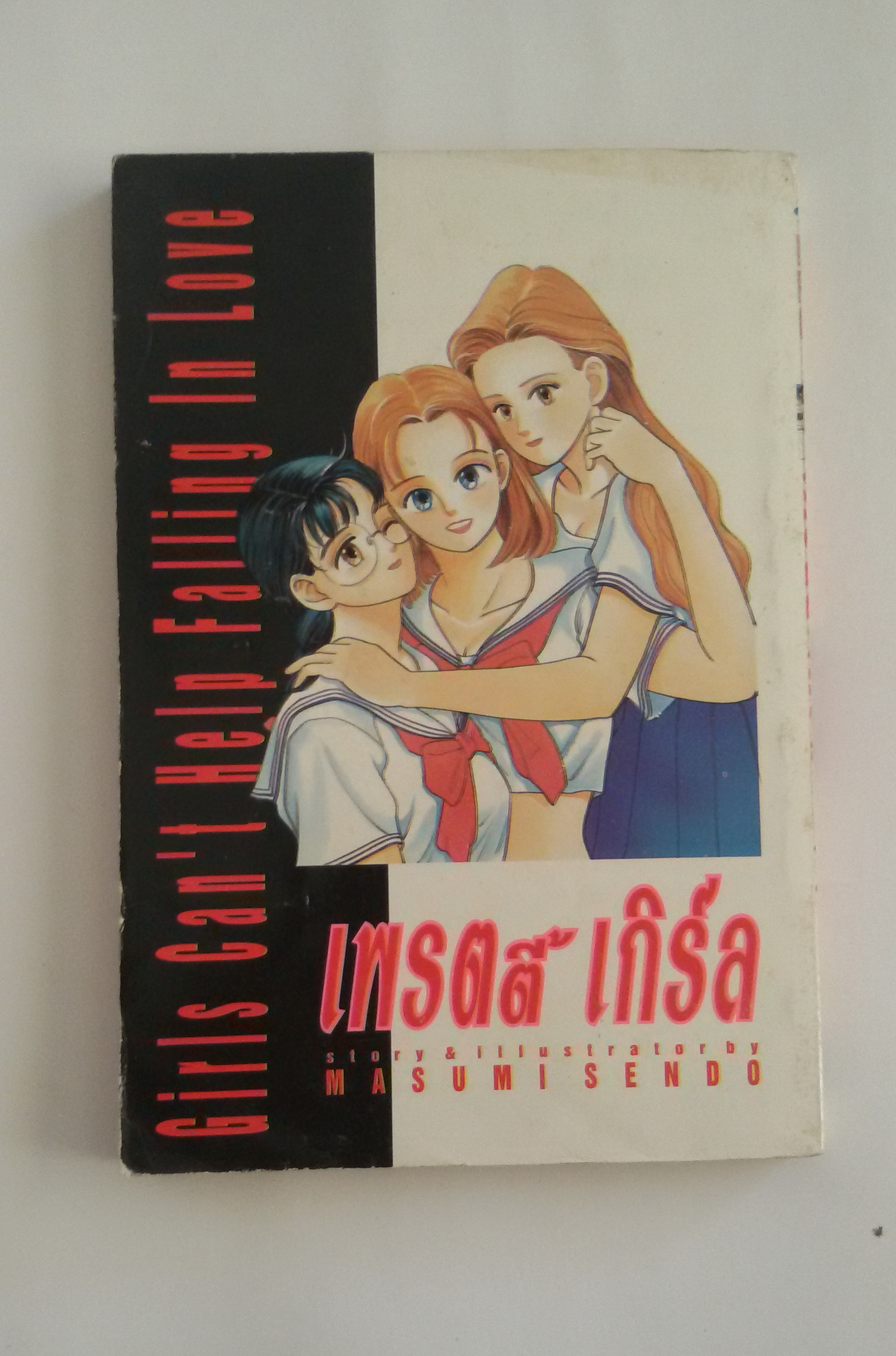 เพรตตี้ เกิร์ล สอนหนูให้รู้จักรัก เล่ม5