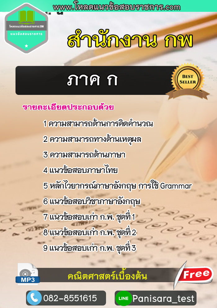 แนวข้อสอบภาค ก สำนักงาน ก.พ (update)
