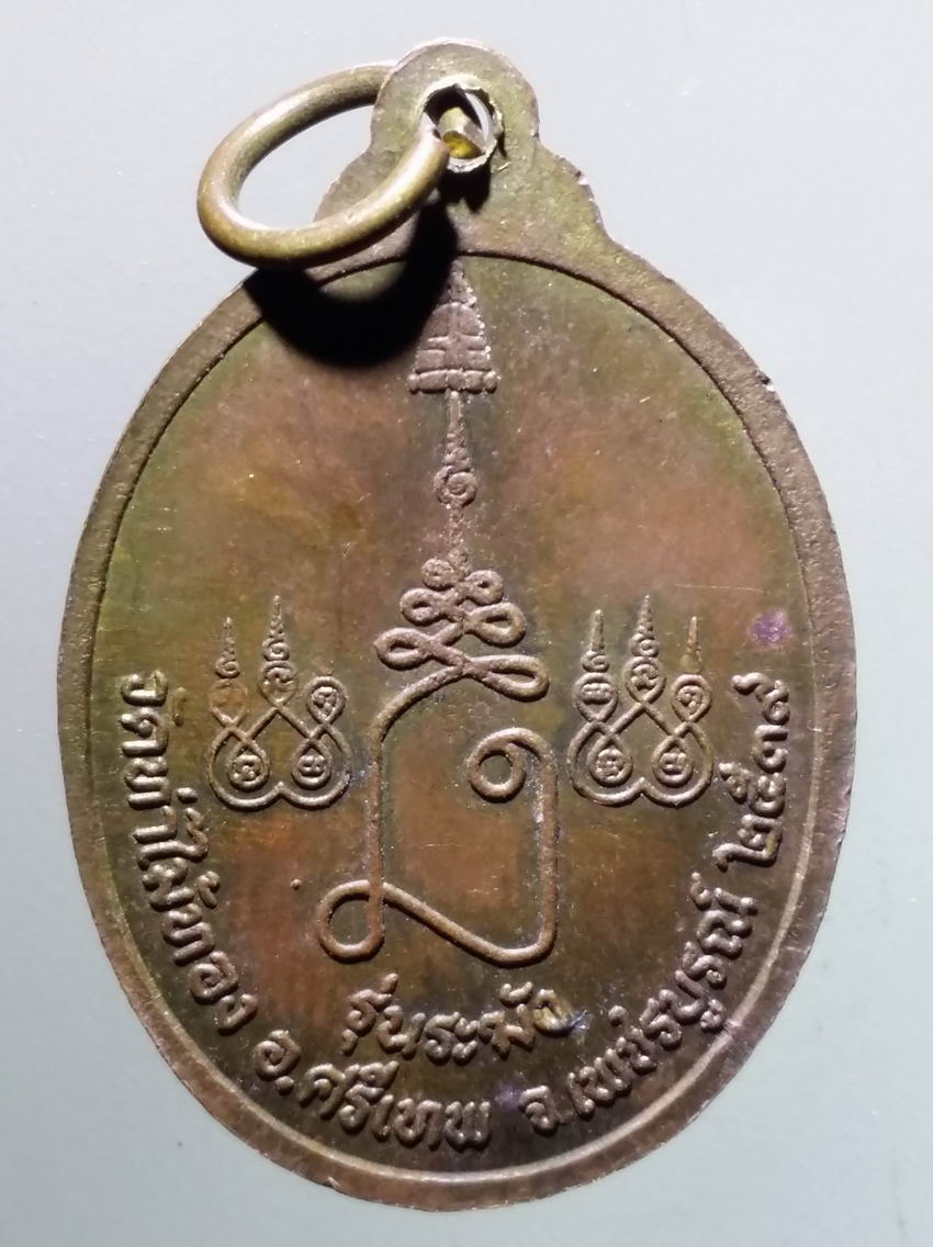 antig FB 381 เหรียญเนื้อระฆัง หลวงพ่อตุ๊กแก วัดท่าไม้ทอง อำเภอศรีเทพ จังหวัดเพชรบูรณ์ สร้างปี 2539 รุ่นระฆัง