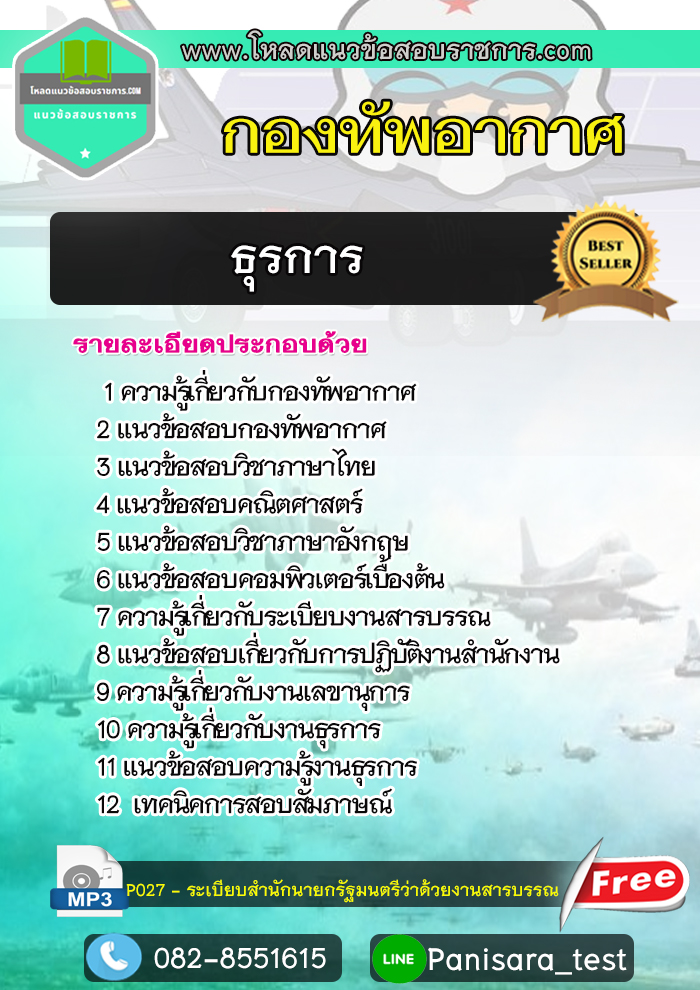 แนวข้อสอบ ธุรการ กองทัพอากาศ NEW