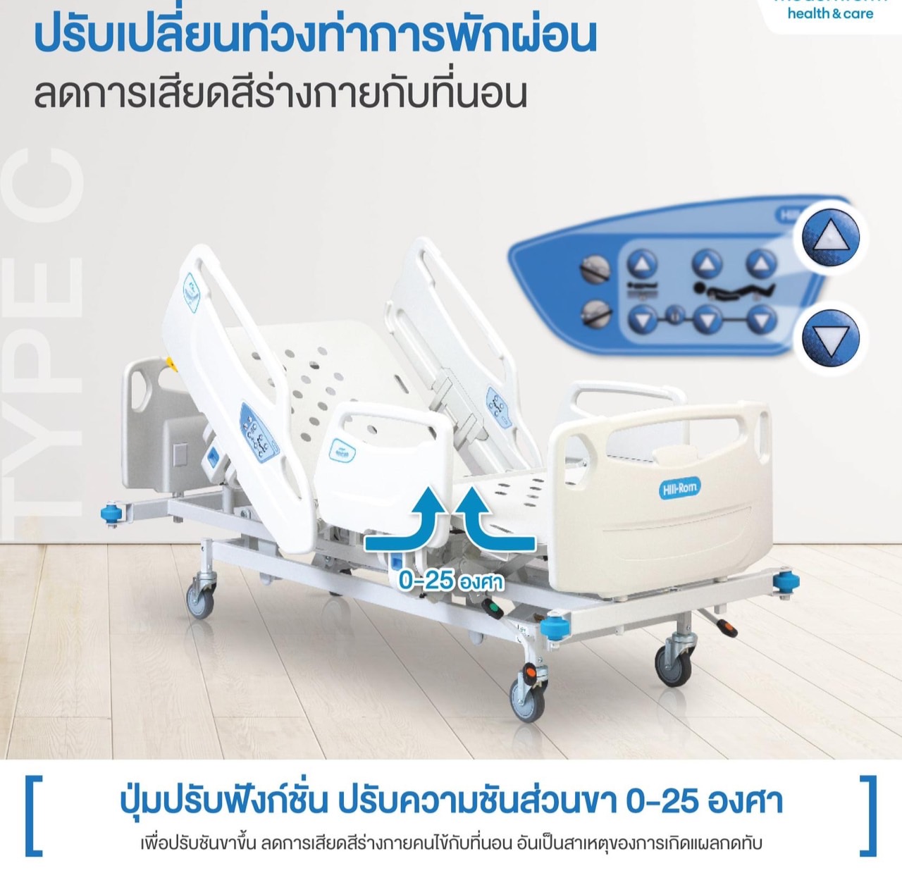 ชุดสุดคุ้ม E เตียงผู้ป่วยปรับระดับไฟฟ้า 5 ฟังก์ชั่น Hill-Rom รุ่น Centuris Type C แบบราวกั้นปีกนกยาว + ฟูก Hill-Rom NP50 แบรนด์จากประเทศสหรัฐอเมริกา + แถมพิเศษ หมอน + ผ้าปูที่นอน + ผ้ายาง + เก้าอี้นั่งอาบน้ำ + ไม้เท้า รับประกัน 1 ปี (รุ่นขายดี)