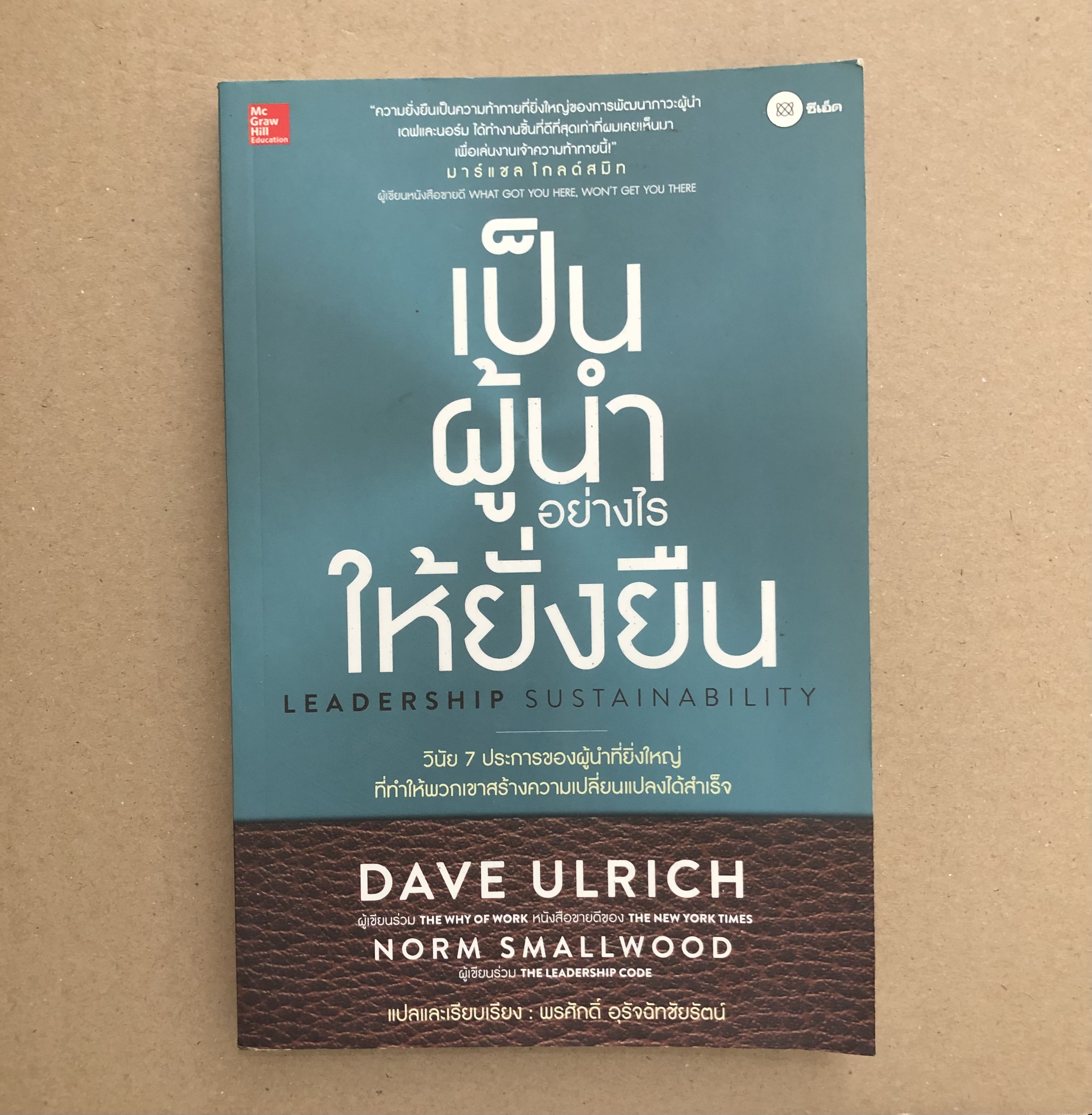 เป็นผู้นำอย่างไรให้ยั่งยืน : Leadership Sustainability