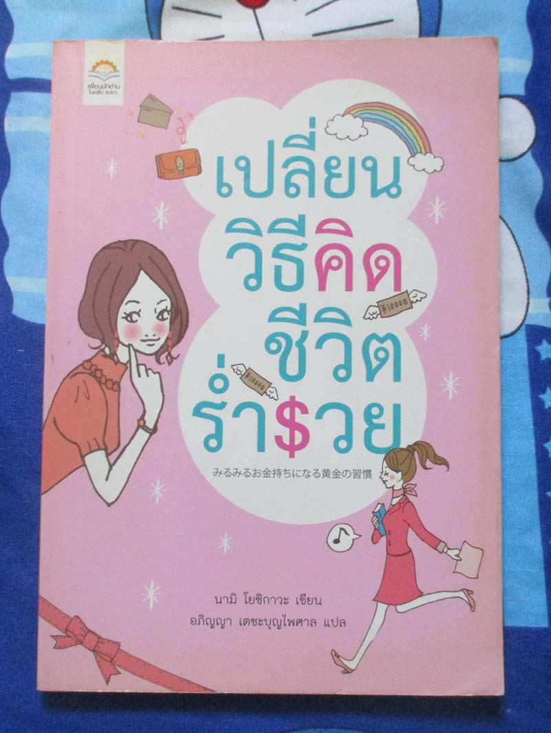 หนังสือ เปลี่ยนวิธีคิดชีวิตร่ำรวย