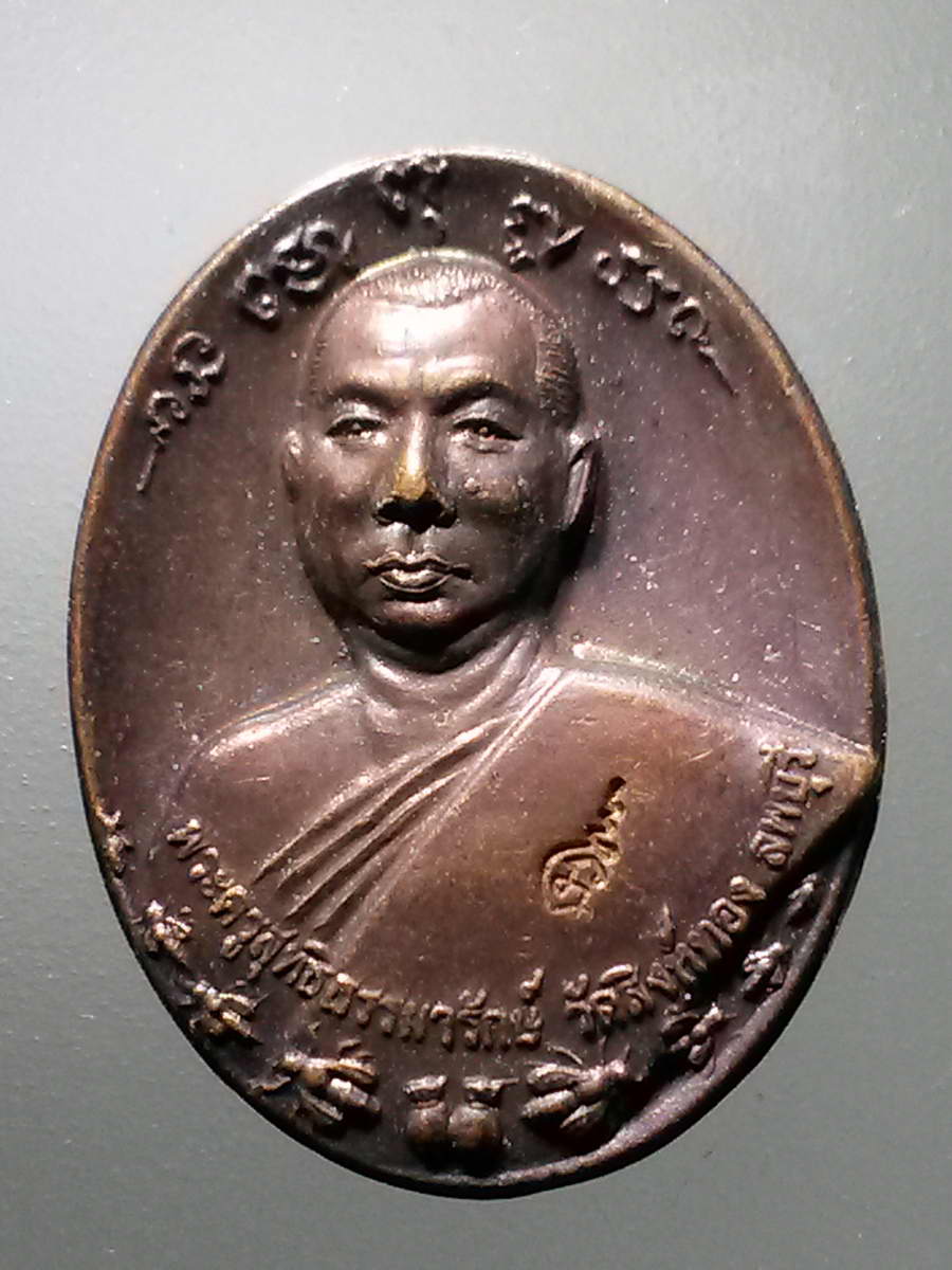 รหัสสินค้า เหรียญคณาจารย์ 6163 เหรียญพระครูวิสุทธิธรรมมารักษ์ วัดสิงห์ทอง จังหวัดลพบุรี ตอกโค๊ต