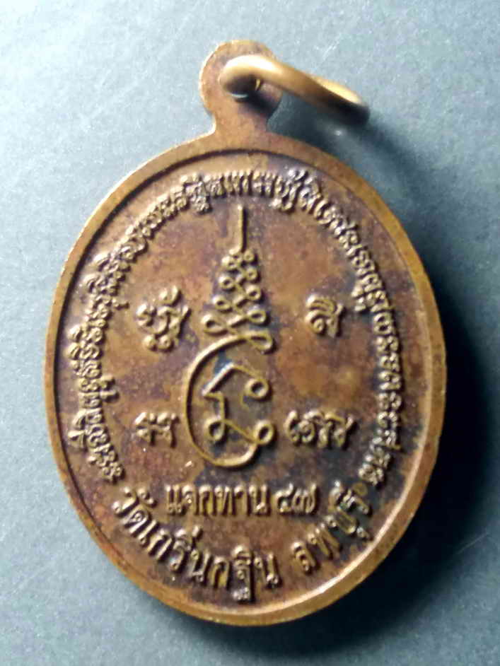 รหัสสินค้า เหรียญคณาจารย์ 482 เหรียญแจกทาน หลวงพ่อเพี้ยน วัดเกริ่นกฐิน จังหวัดลพบุรี สร้างปี 2547 ขอให้รวยเป็นเศรษฐีมหาเศรษฐี