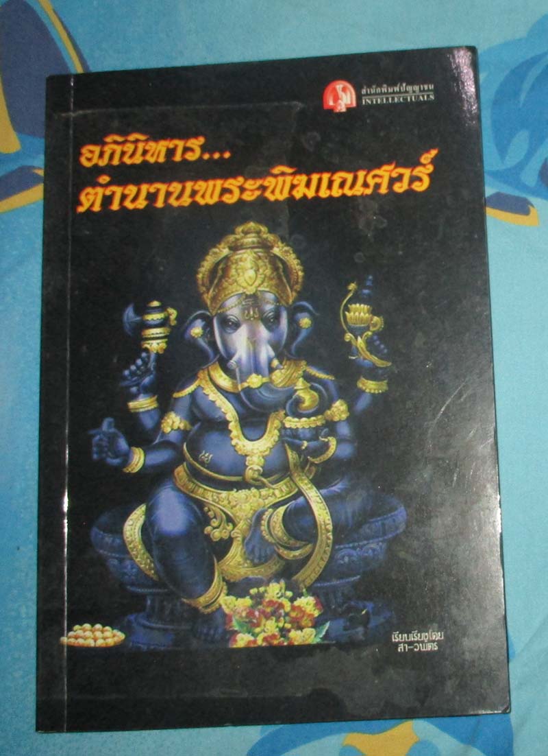 หนังสือ อภินิหารตำนานพระพิฆเณศวร์