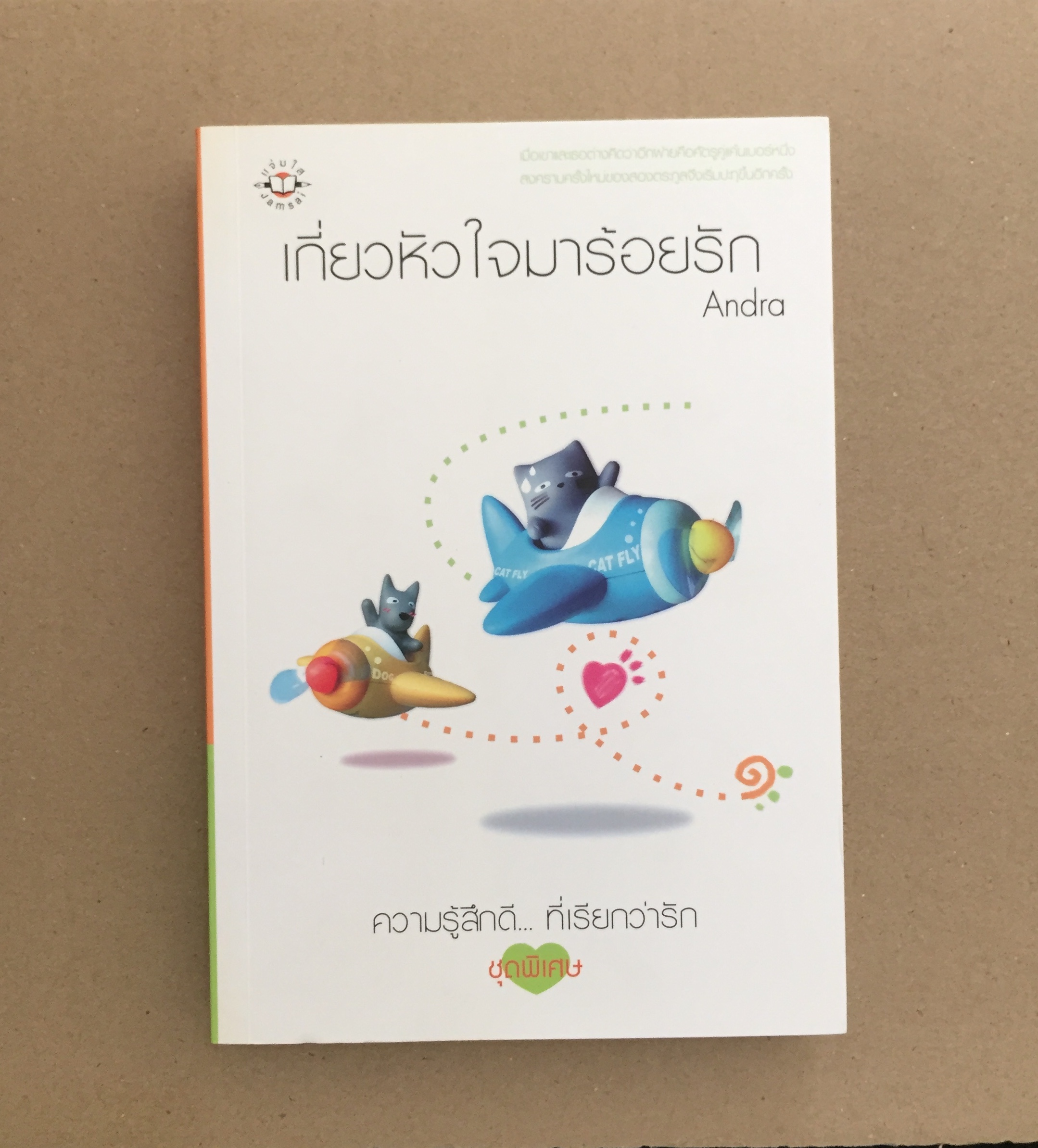 เกี่ยวหัวใจมาร้อยรัก