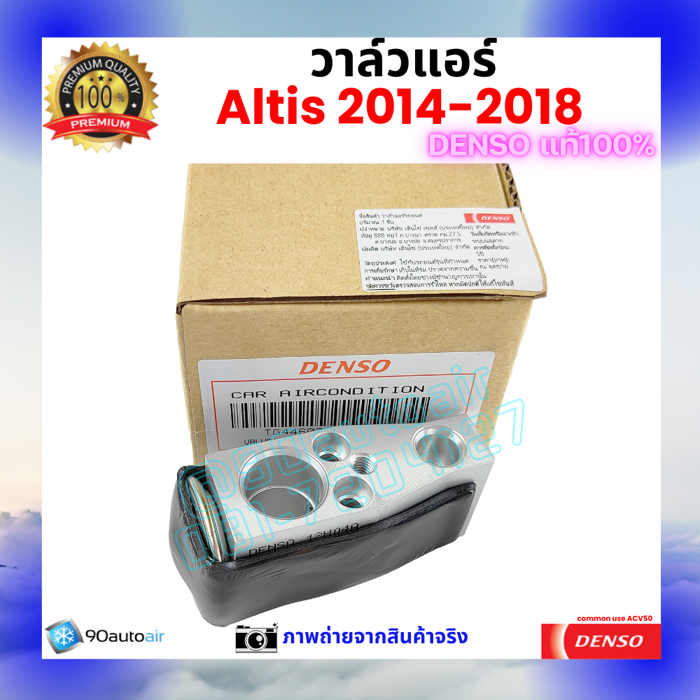 วาล์วแอร์ อัลติส Altis 2014-2018 คุณภาพพรีเมี่ยม ของ Denso แท้ 100%