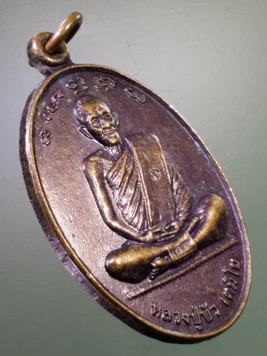 Antig LSD 283 เหรียญหลวงปู่บัว เตมิโย วัดศิลามงคล รุ่นฉลองพิพิธภัณฑ์