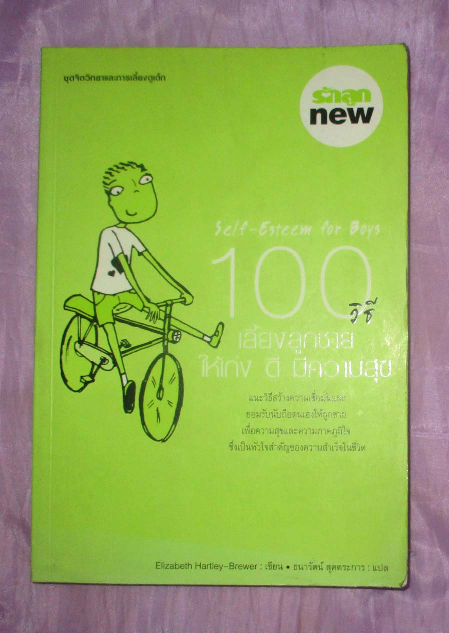 หนังสือ 100วิธีเลี้ยงลูกชายให้เก่งดีมีความสุข