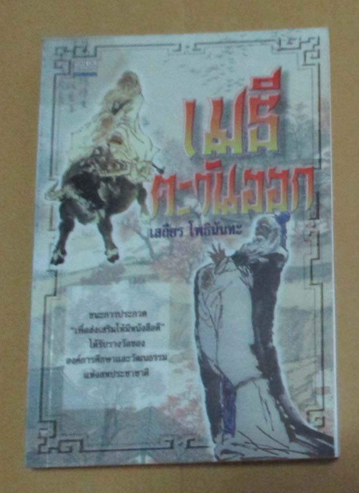 หนังสือ เมธีตะวันออก