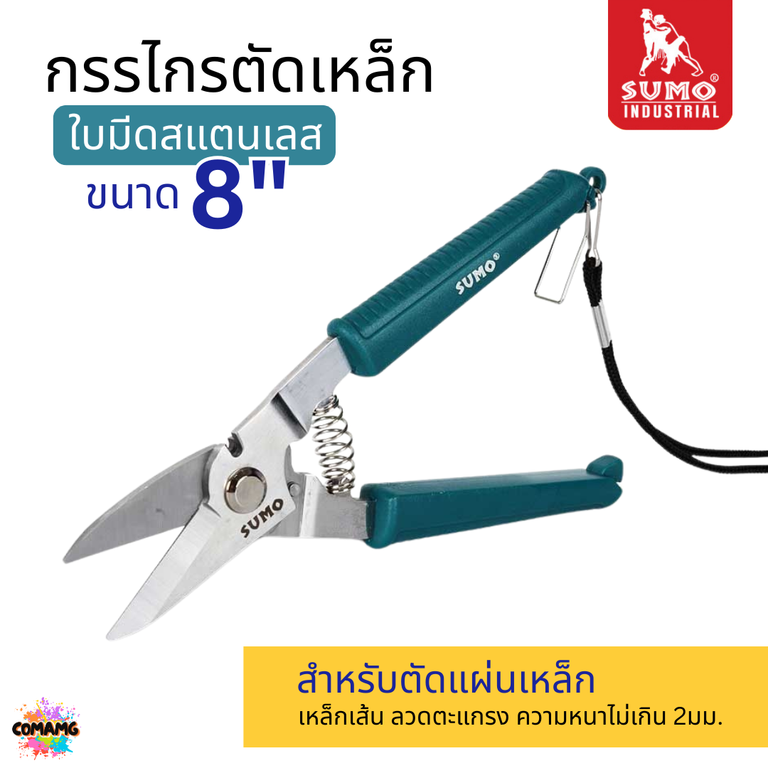 Sumo กรรไกรตัดเหล็กแผ่น ขนาด8นิ้ว ใบมีดสแตนเลส ตัดเหล็กเส้น ลวดตะแกรง หนาไม่เกิน 2 มิลลิเมตร