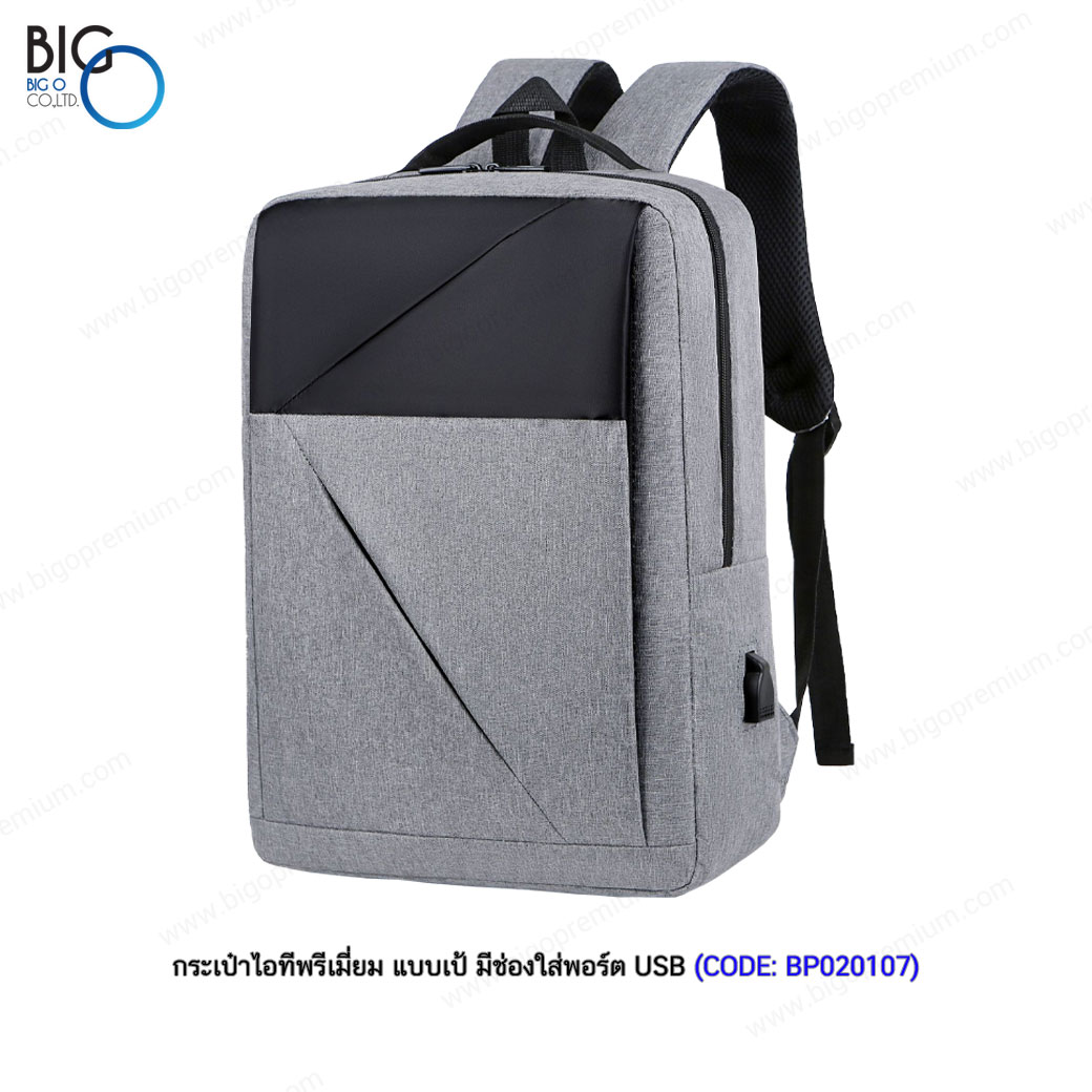 กระเป๋าไอทีพรีเมี่ยม แบบเป้ มีพอร์ตชาร์จ USB