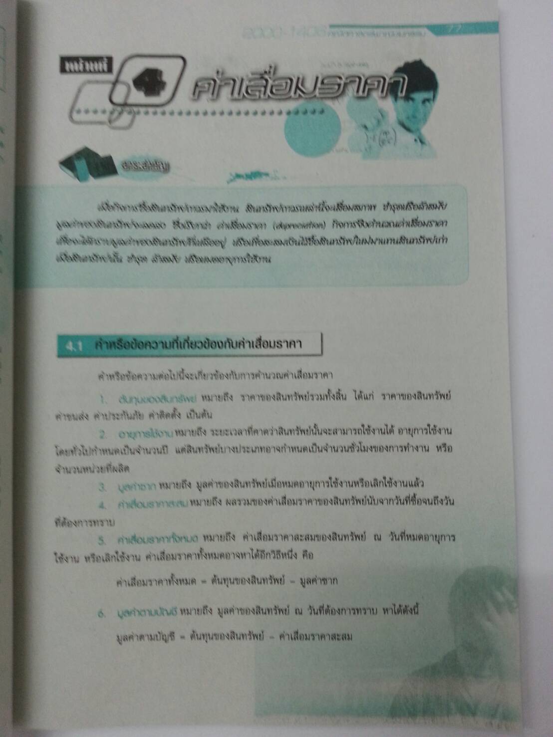 คณิตศาสตร์พาณิชยกรรม (Mathematics for Commerce) สนพ.ศูนย์ส่งเสริมวิชาการ, ศสว โดย รศ.ดร.สุรศักดิ์ อมรรัตนศักดิ์ และอ.ธีระ โรจนการวิจิตร