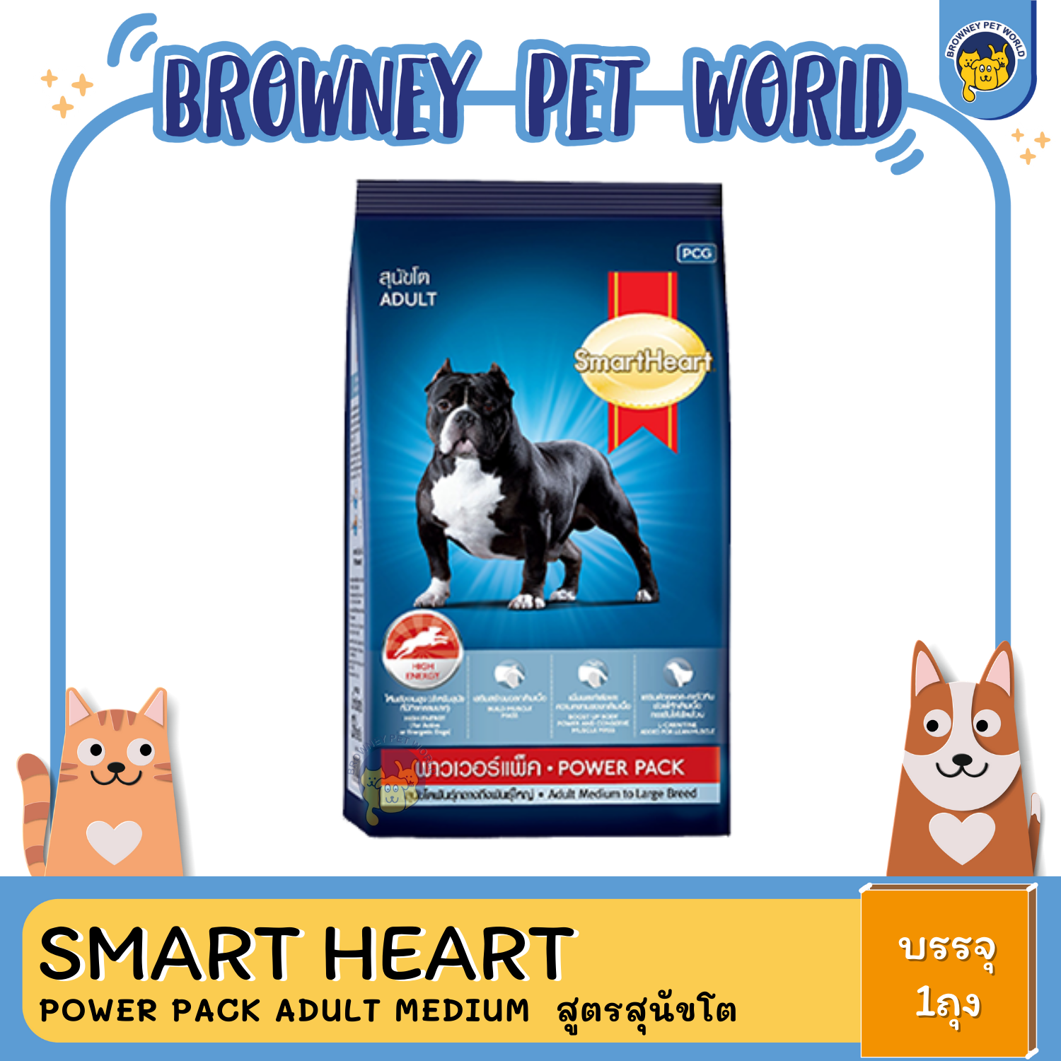 SmartHeart Power Pack Adult Medium to Large Breed พาวเวอร์แพ็ค สูตรสุนัขโตพันธุ์กลาง-พันธุ์ใหญ่