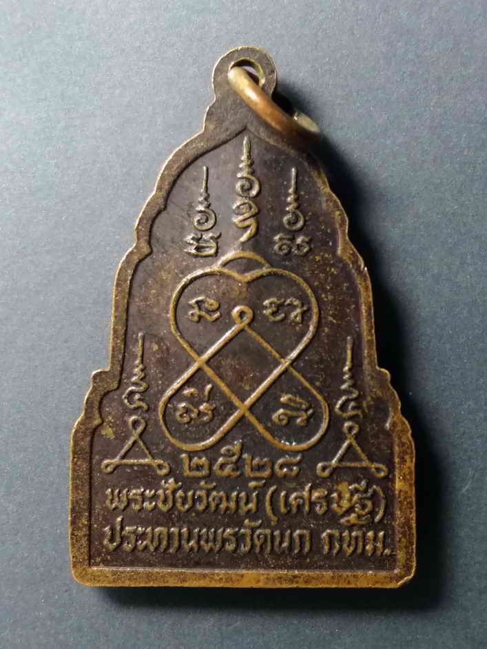 รหัสสินค้า เหรียญพระพุทธ 173 เหรียญพระชัยวัฒน์ (เศรษฐี) ประทานพร วัดนก กรุงเทพฯ สร้างปี 2528 พระรายการนี้ให้เช่าบูชาแล้ว