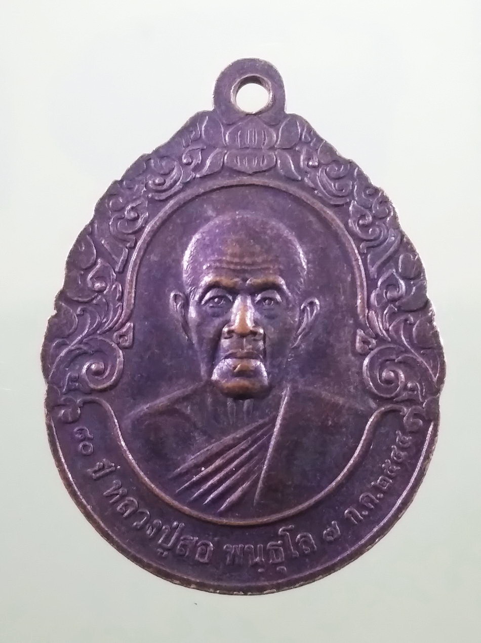 รหัสสินค้า เหรียญพระพุทธ 4148 เหรียญหลวงพ่อเจ็ดกษัตริย์ หลวงปู่สอ พันธุโล ที่ระลึกอายุครบ 80 ปี สร้างปี 2544
