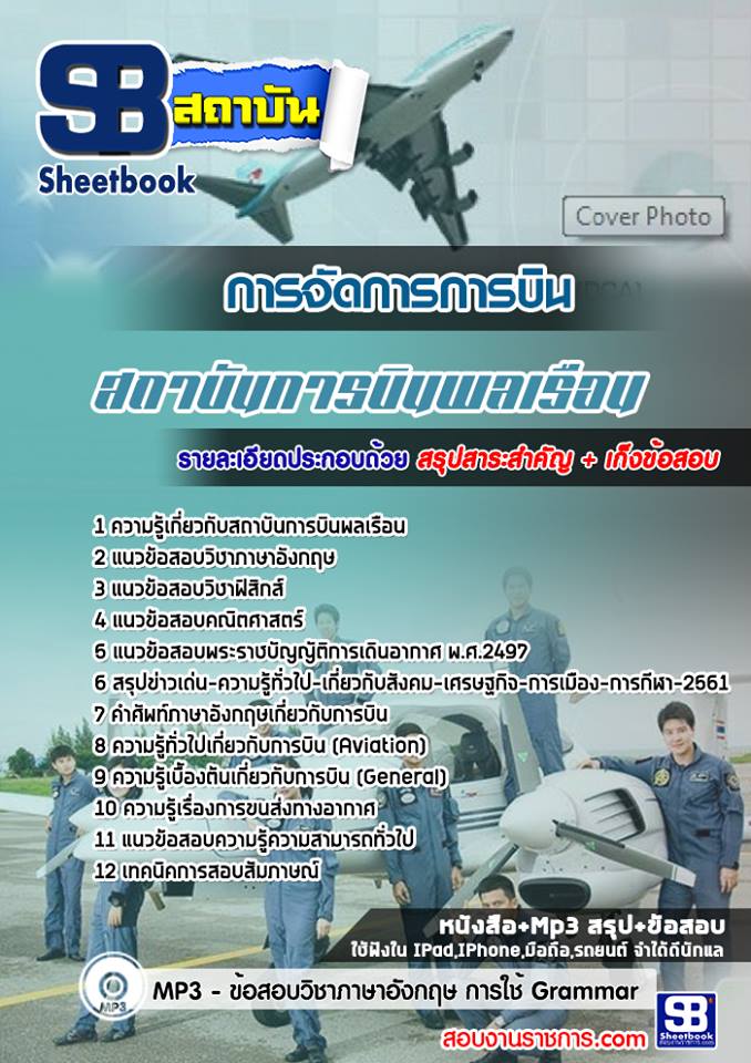 แนวข้อสอบสาขาวิชาการจัดการการบิน สถาบันการบินพลเรือน